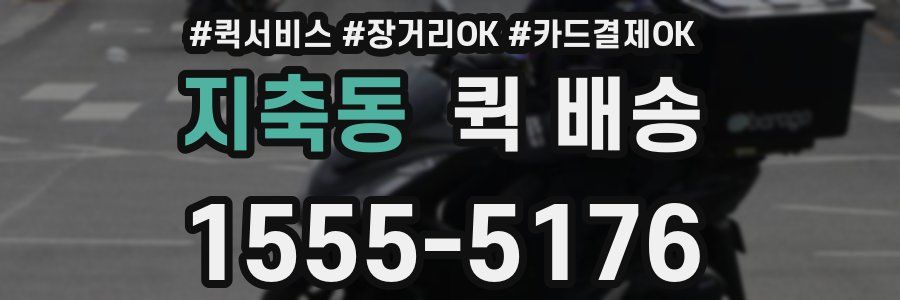 지축동 퀵 배송