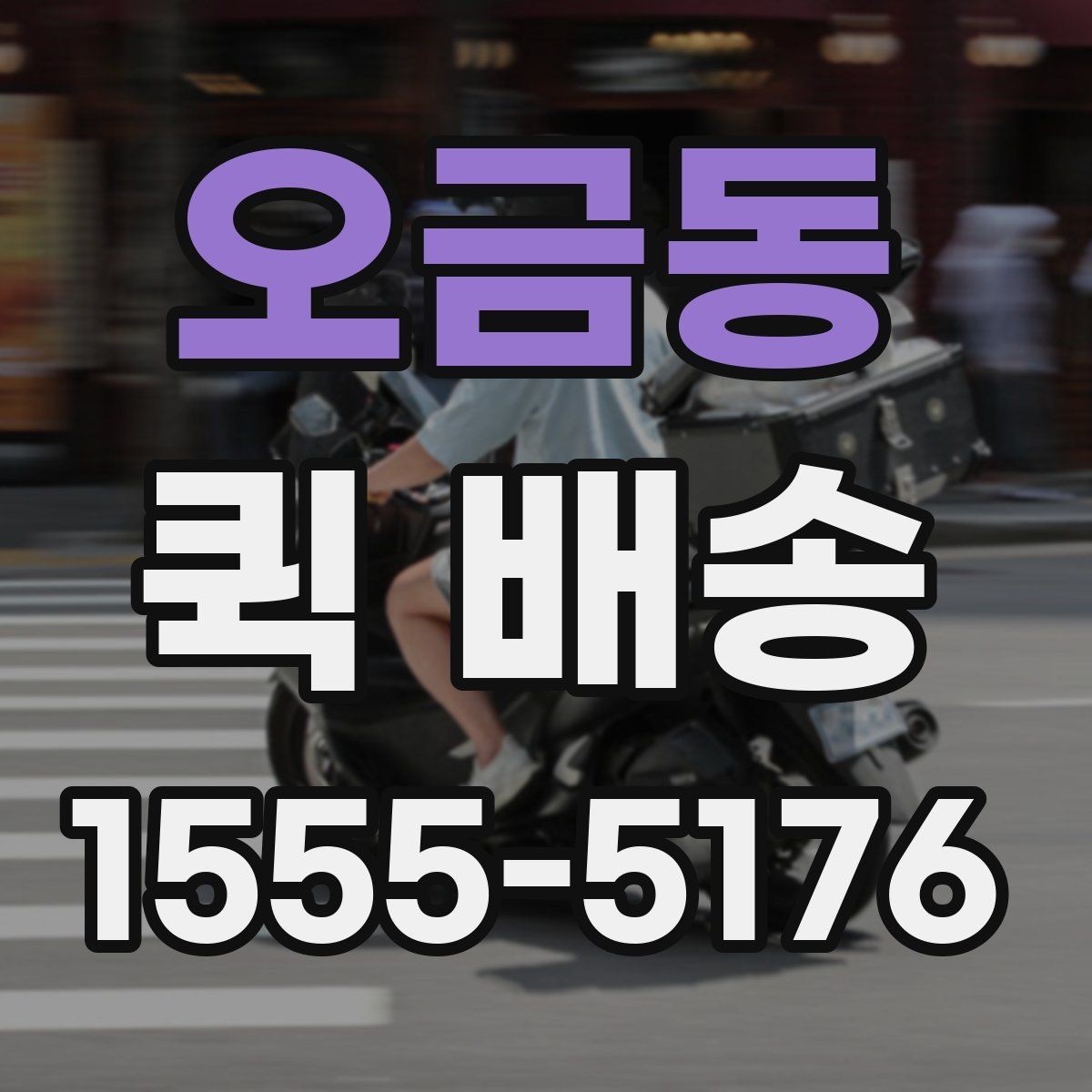 오금동 퀵 배송 호출 전 포장과 라벨을 점검하는 이유