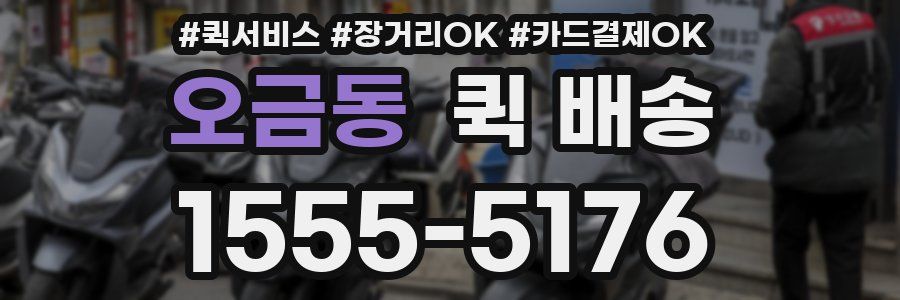 오금동 퀵 배송