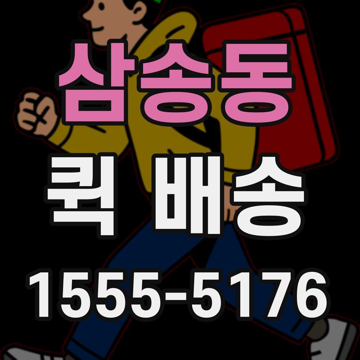 삼송동 퀵 배송 현장 대응이 필요한 업무에 적합