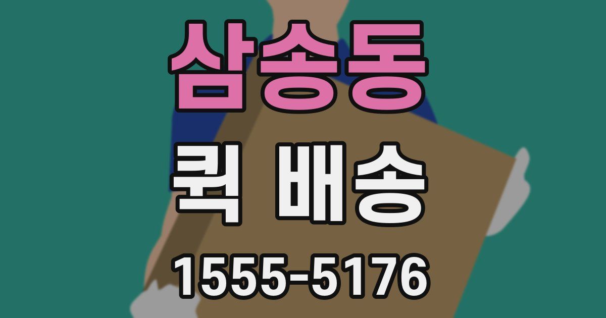 삼송동 퀵 배송