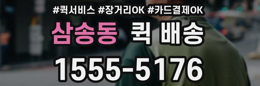 삼송동 퀵 배송