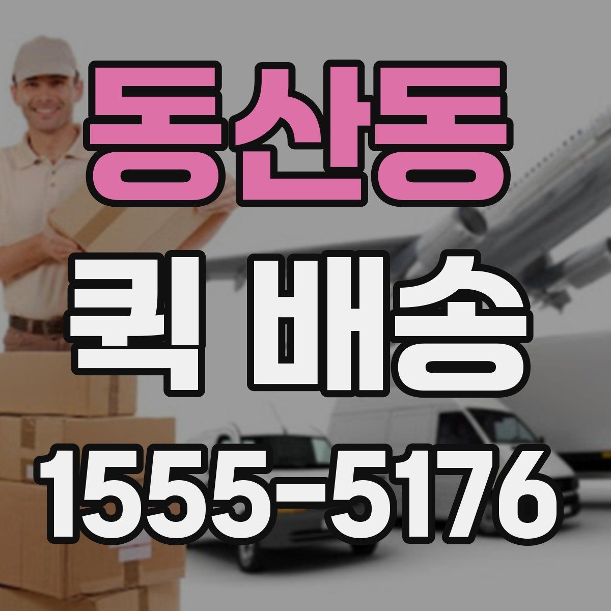 동산동 퀵 배송 서비스 이용 절차를 쉽게 정리