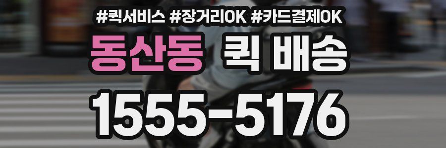 동산동 퀵 배송