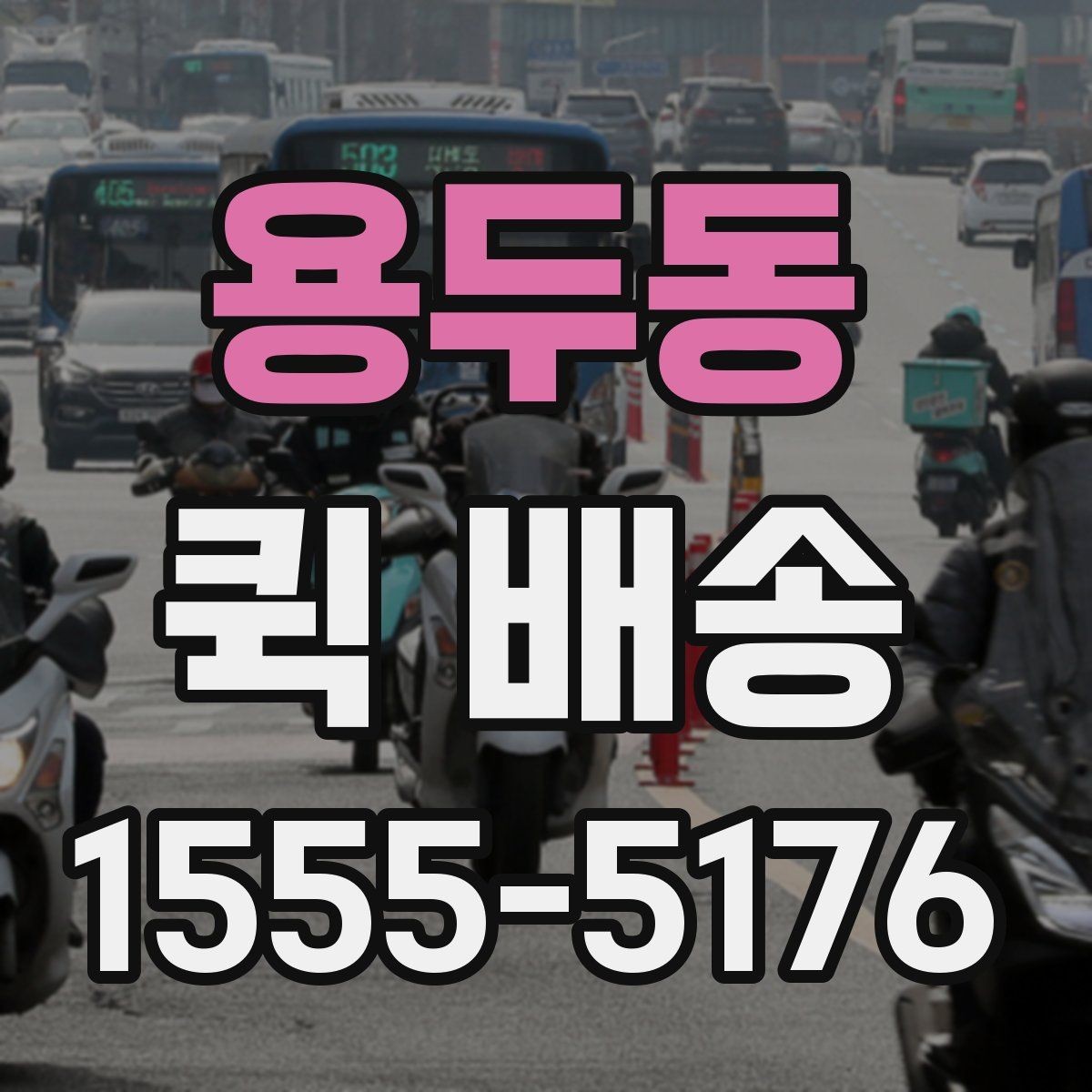 용두동 퀵 배송 급하게 보내야 할 때의 순서