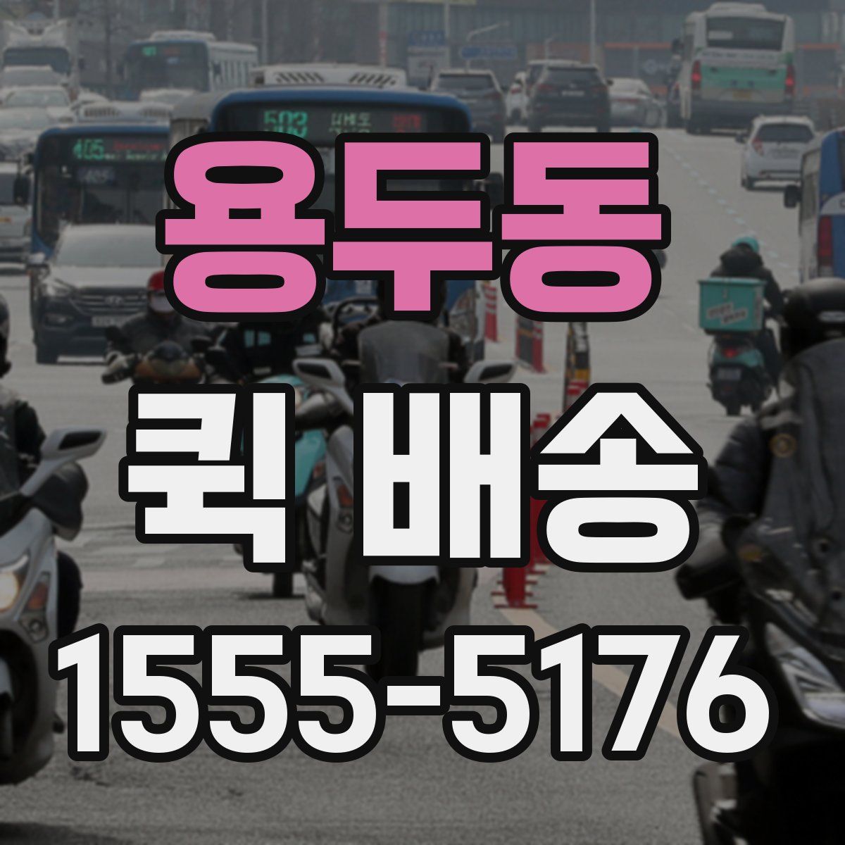 용두동 퀵 배송