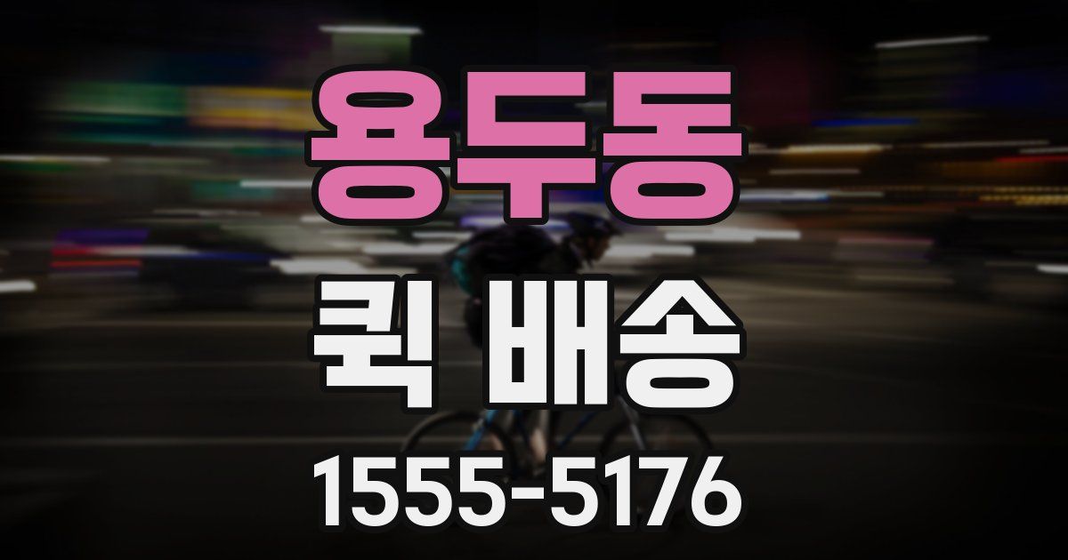 용두동 퀵 배송