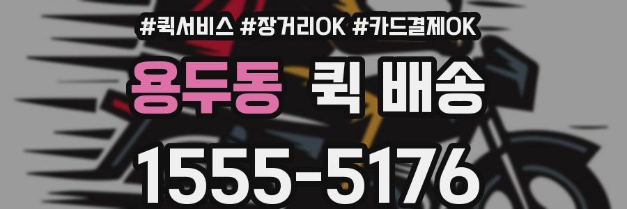 용두동 퀵 배송