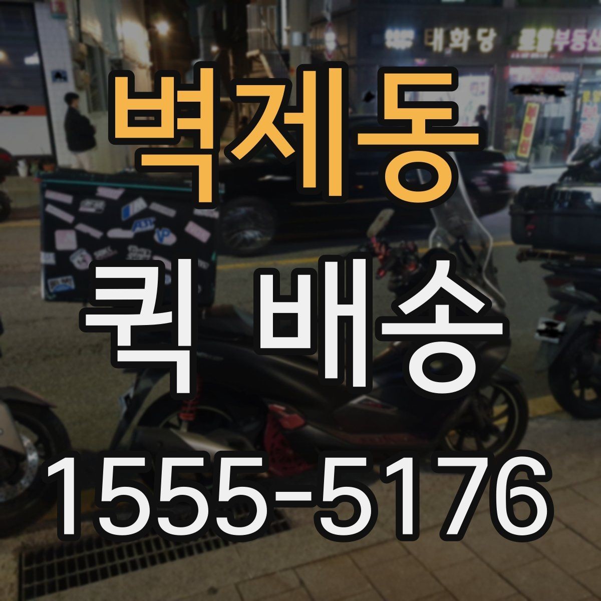 벽제동 퀵 배송 빠른 응답을 받기 위한 팁