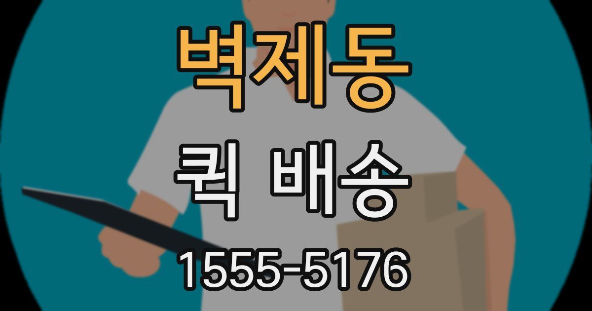 벽제동 퀵 배송