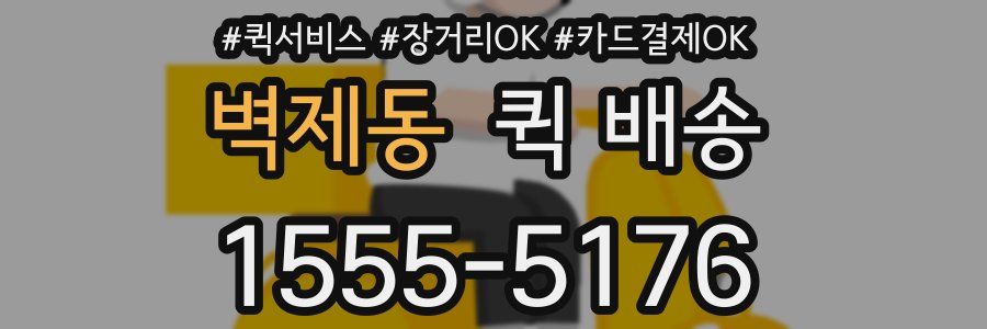 벽제동 퀵 배송