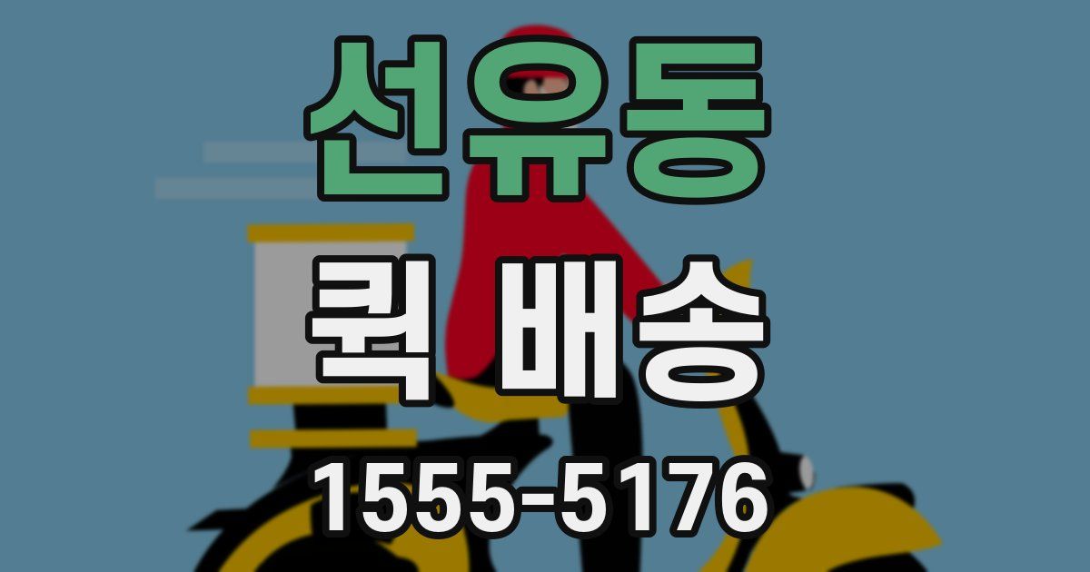선유동 퀵 배송