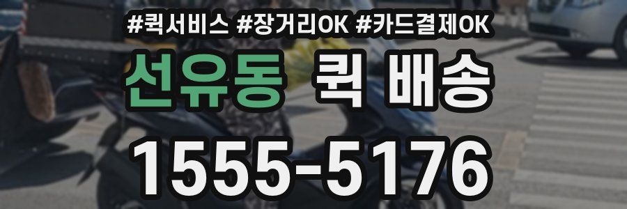 선유동 퀵 배송