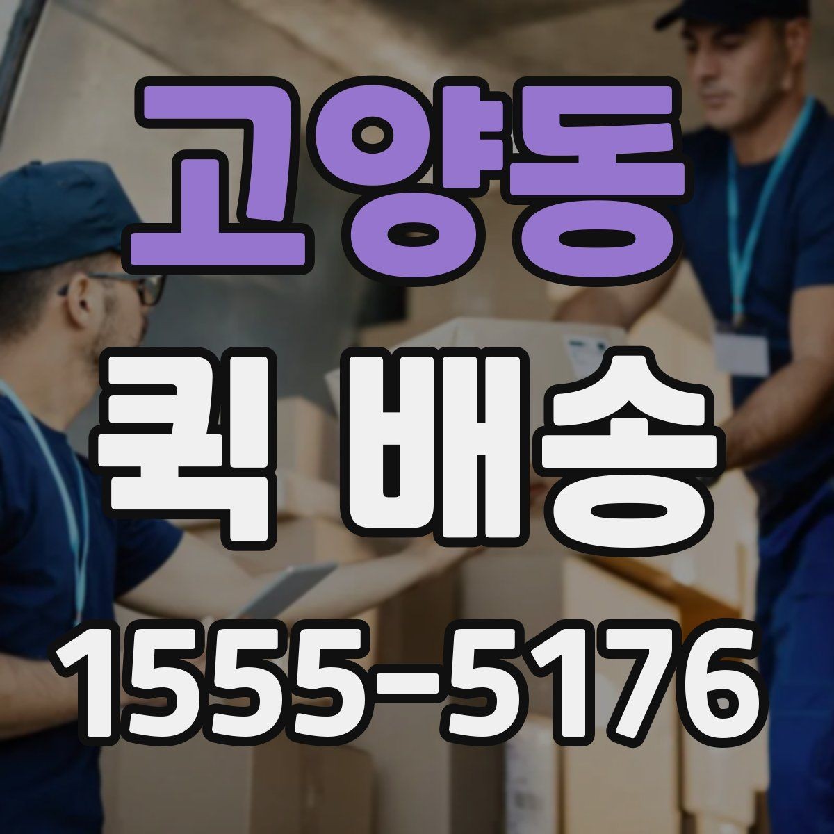 고양동 퀵 배송 새벽 시간 이용 시 체크포인트
