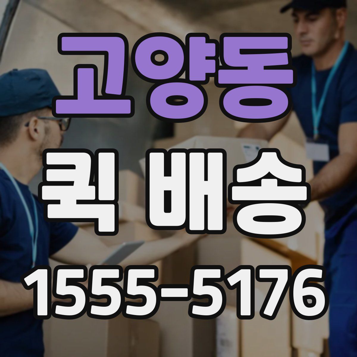 고양동 퀵 배송