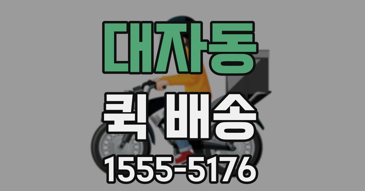대자동 퀵 배송