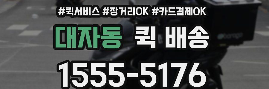 대자동 퀵 배송