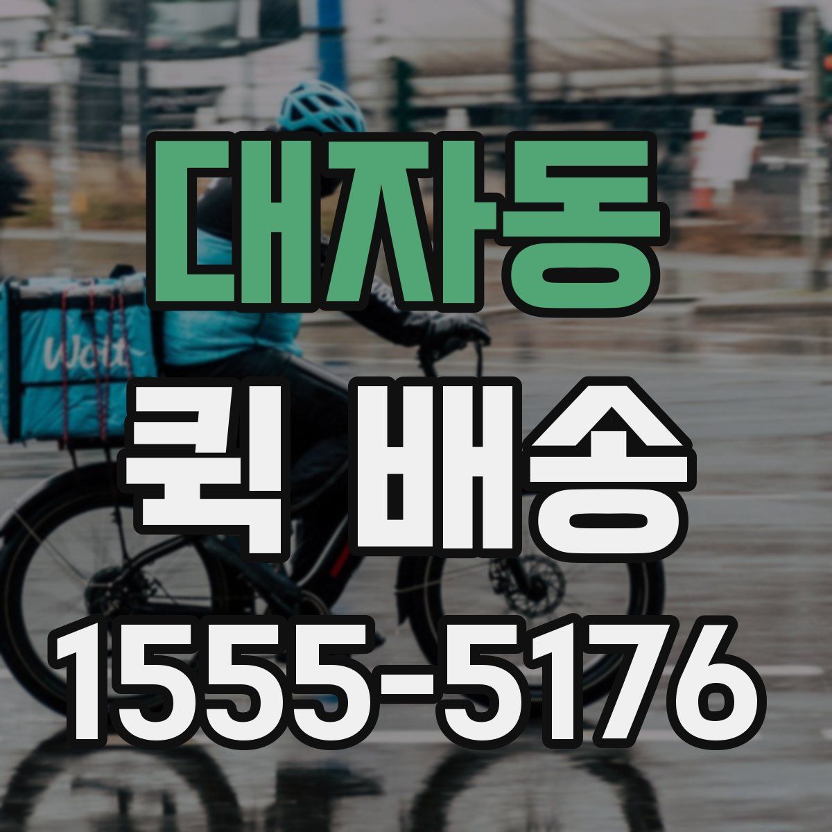 대자동 퀵 배송
