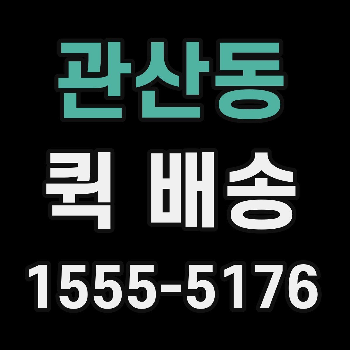 관산동 퀵 배송 사무실에서 자주 쓰는 이유