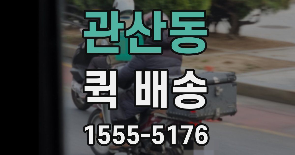 관산동 퀵 배송