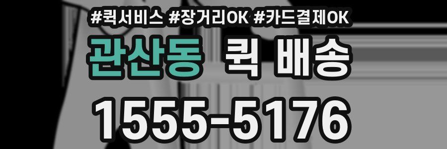 관산동 퀵 배송