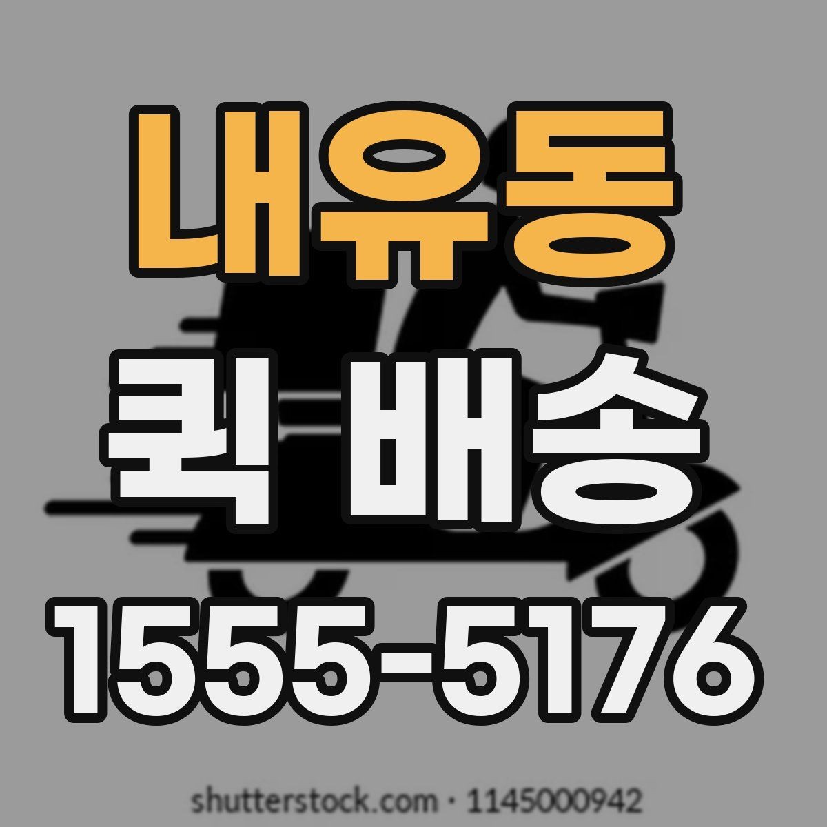 내유동 퀵 배송 이용 전에 체크할 사항