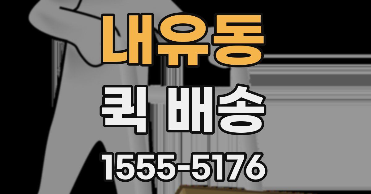 내유동 퀵 배송