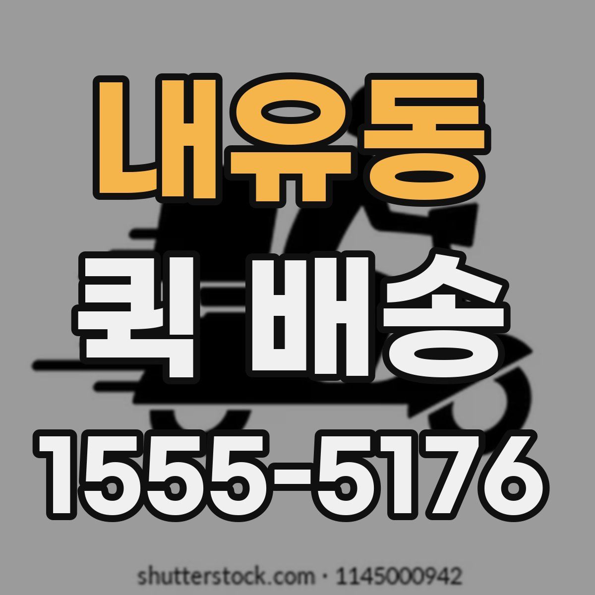 내유동 퀵 배송