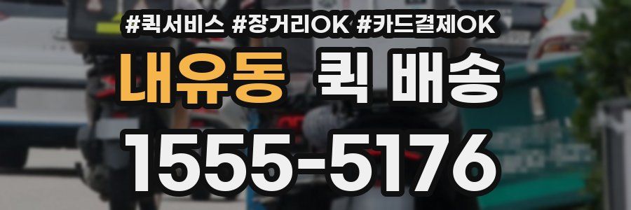 내유동 퀵 배송