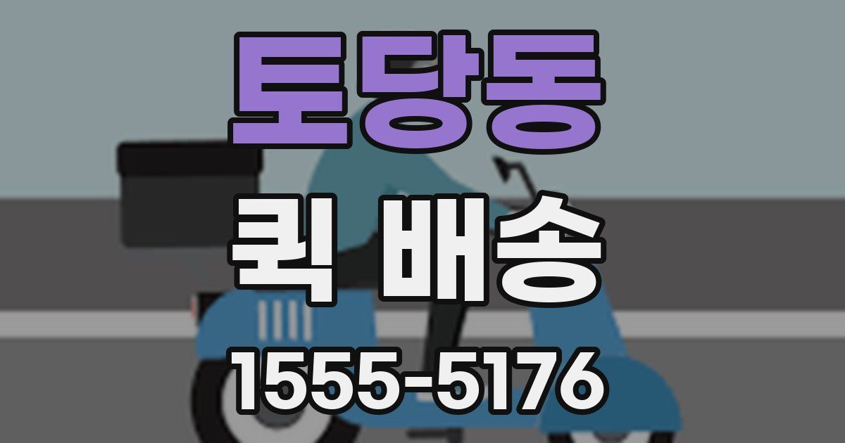 토당동 퀵 배송