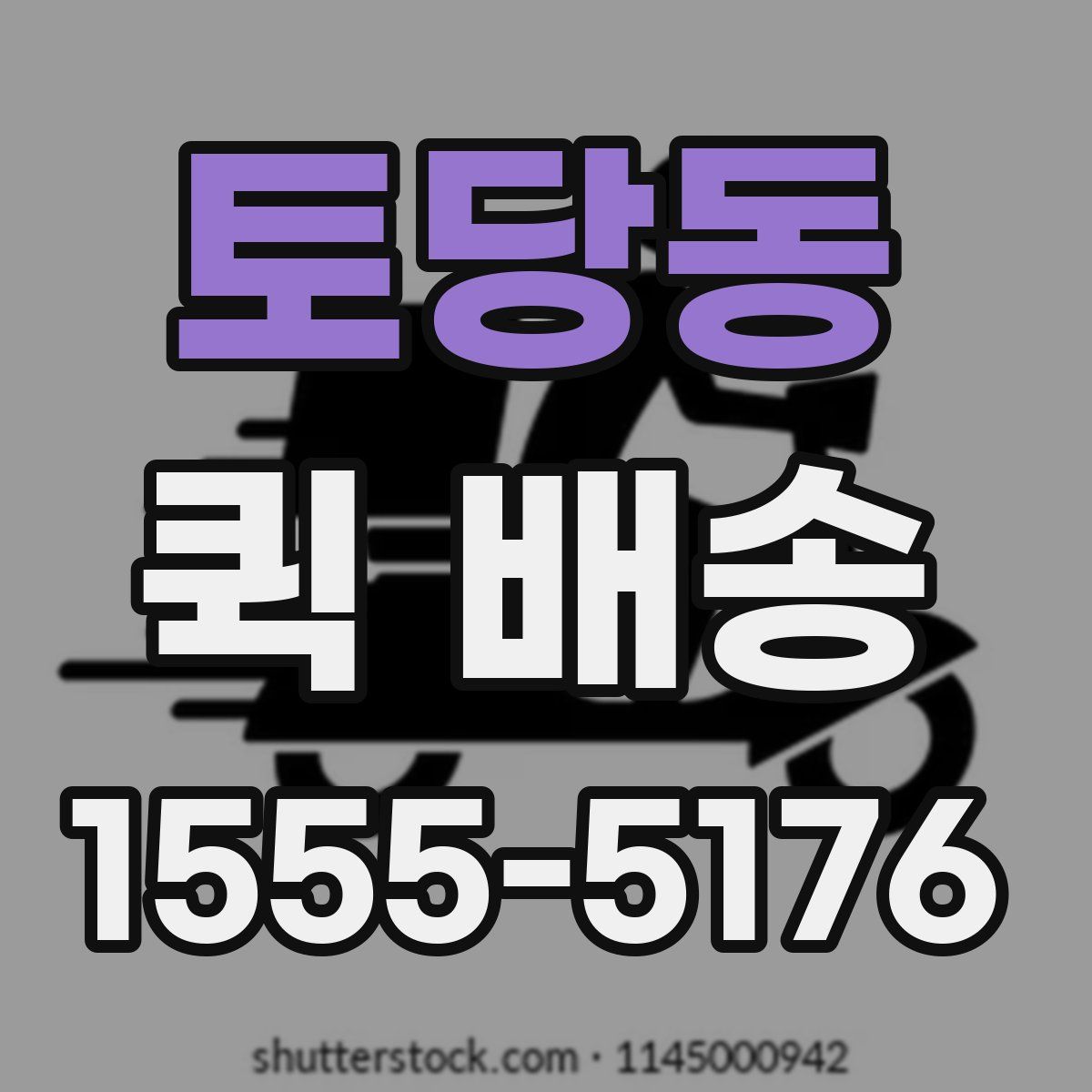 토당동 퀵 배송