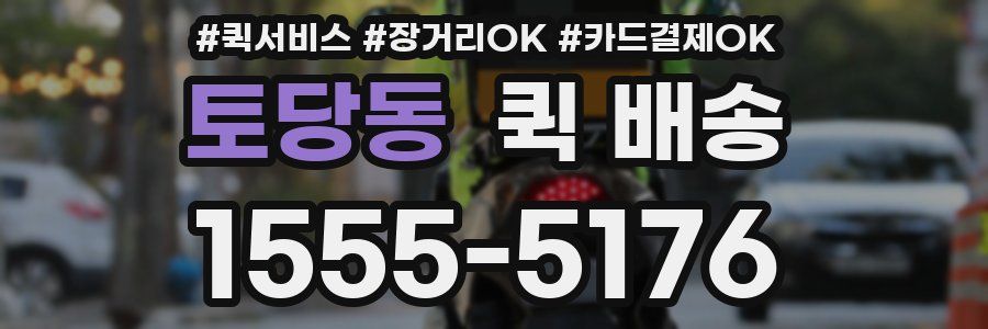 토당동 퀵 배송