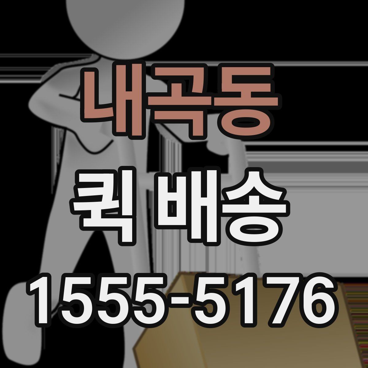 내곡동 퀵 배송 기사 배정 과정과 대기 시간