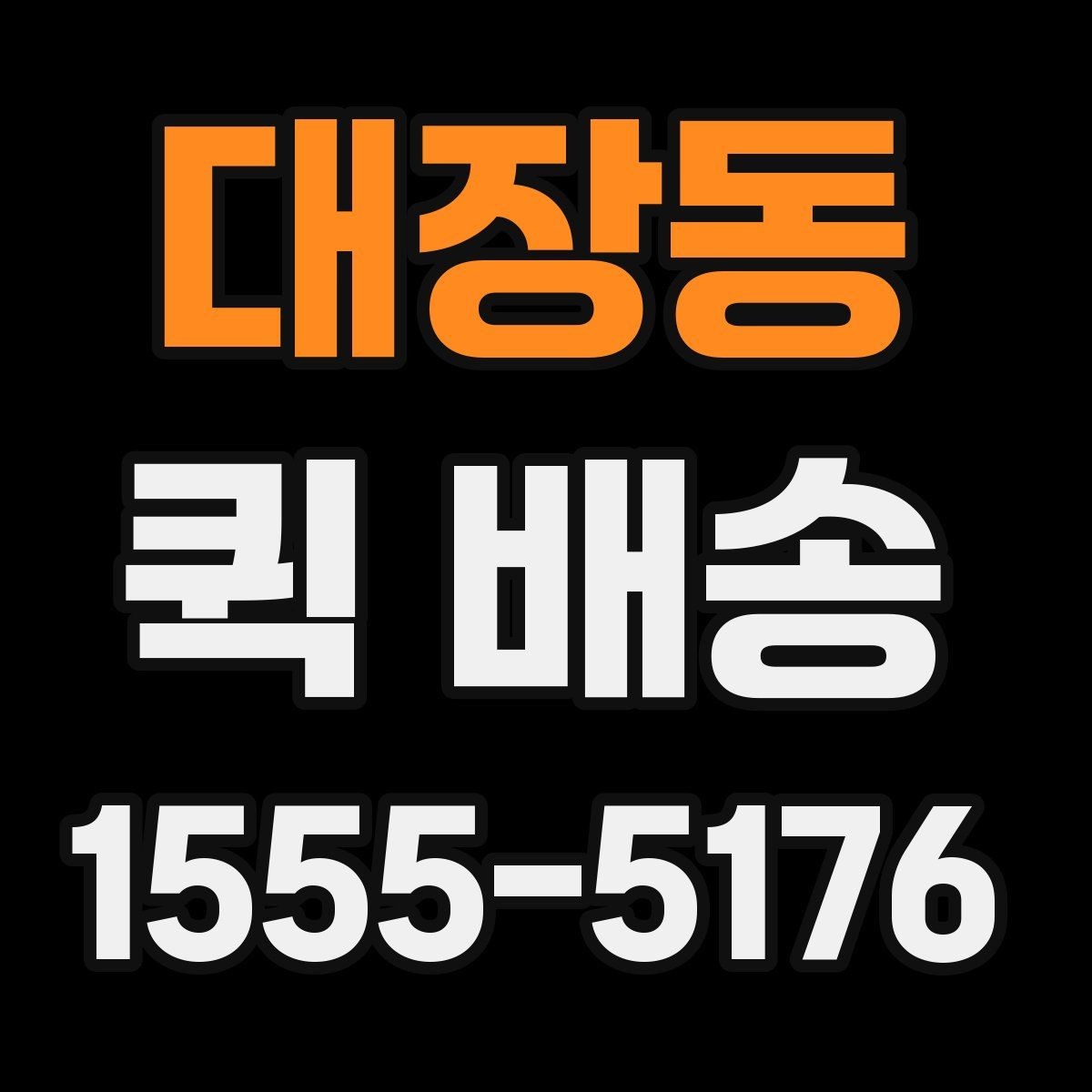 대장동 퀵 배송 업무 효율을 높이는 활용법