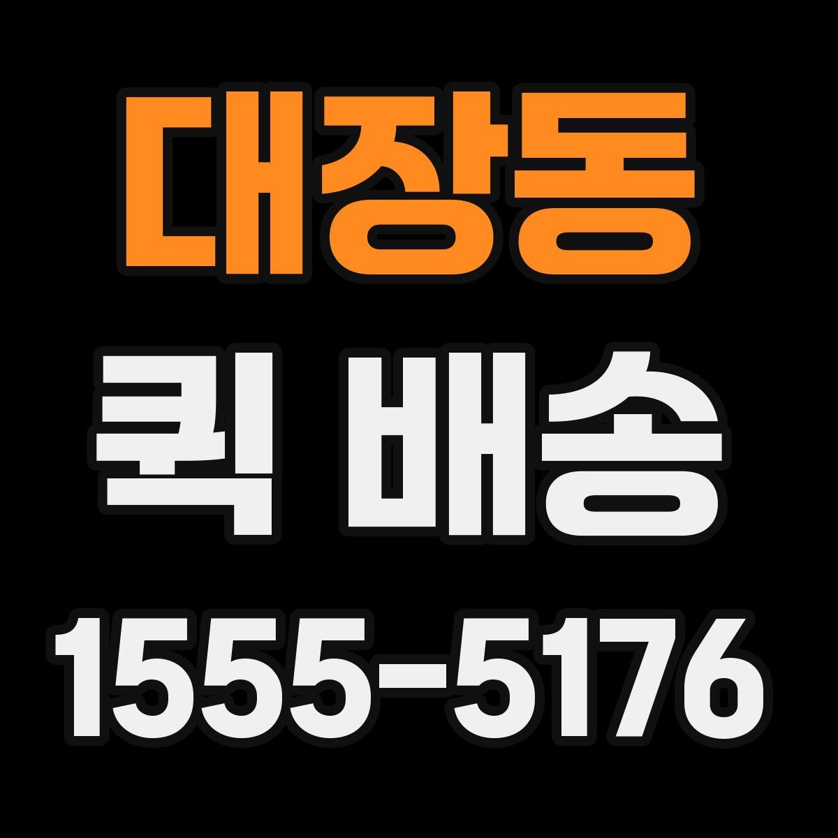 대장동 퀵 배송