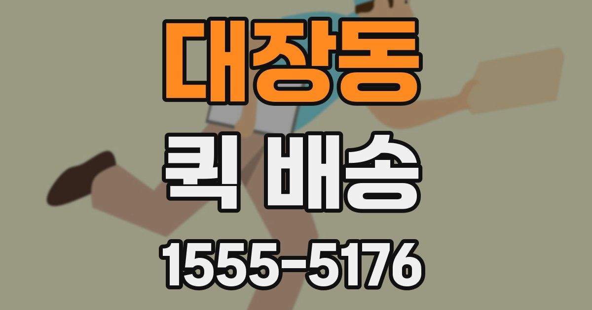 대장동 퀵 배송