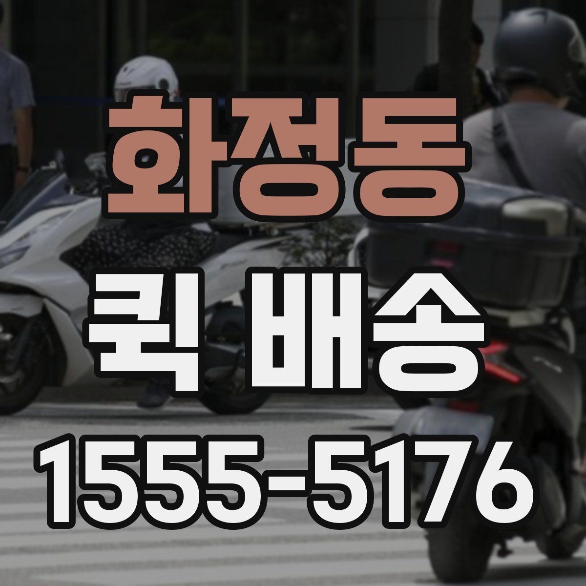 화정동 퀵 배송 긴급 요청 전에 확인할 사항