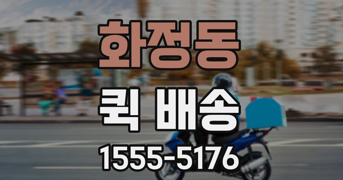 화정동 퀵 배송