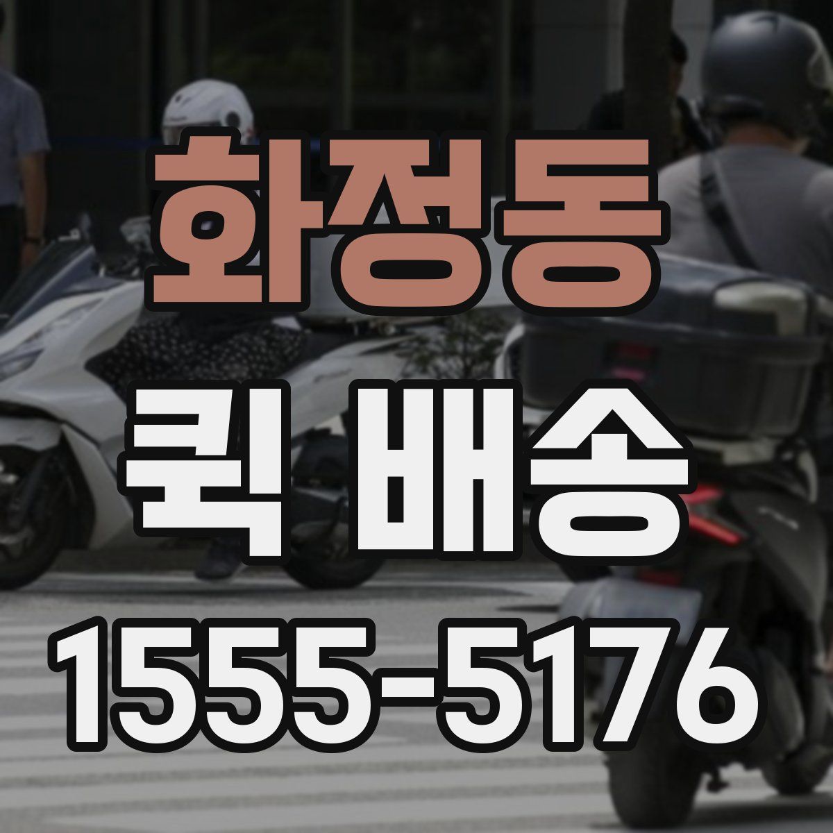 화정동 퀵 배송