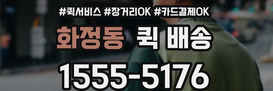 화정동 퀵 배송