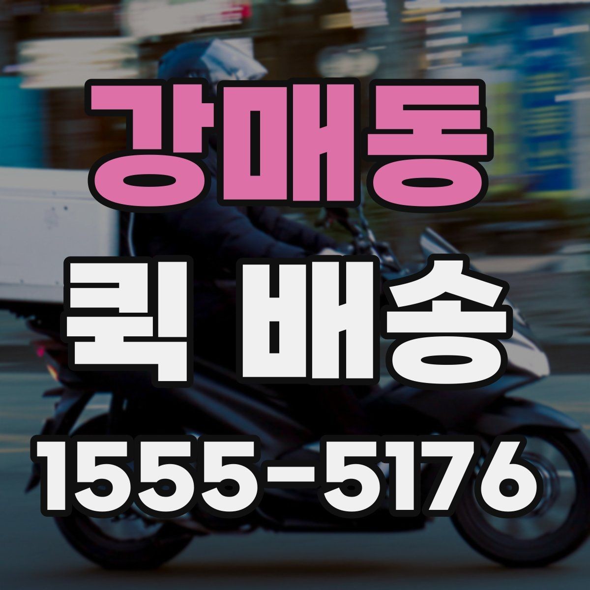 강매동 퀵 배송 전달 시간 조율이 필요한 경우