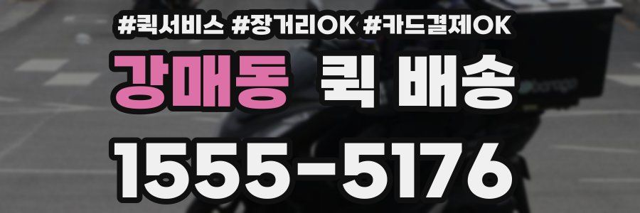 강매동 퀵 배송