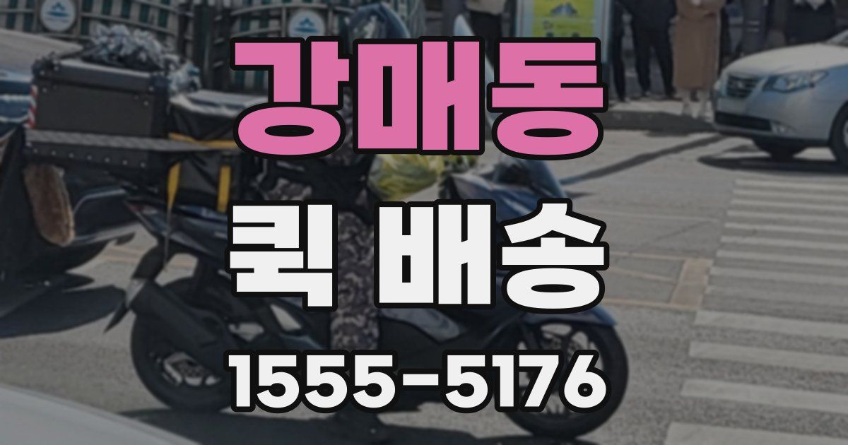 강매동 퀵 배송