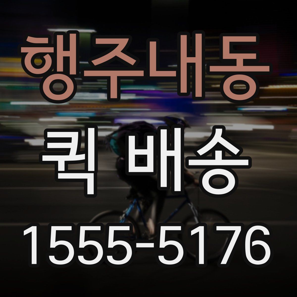 행주내동 퀵 배송 비용이 예상과 달라질 수 있는 경우