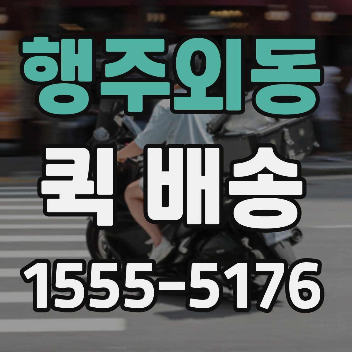 행주외동 퀵 배송 접수 후 진행 상황 확인하기