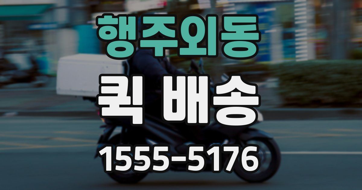 행주외동 퀵 배송