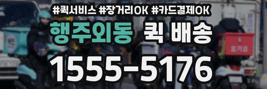 행주외동 퀵 배송