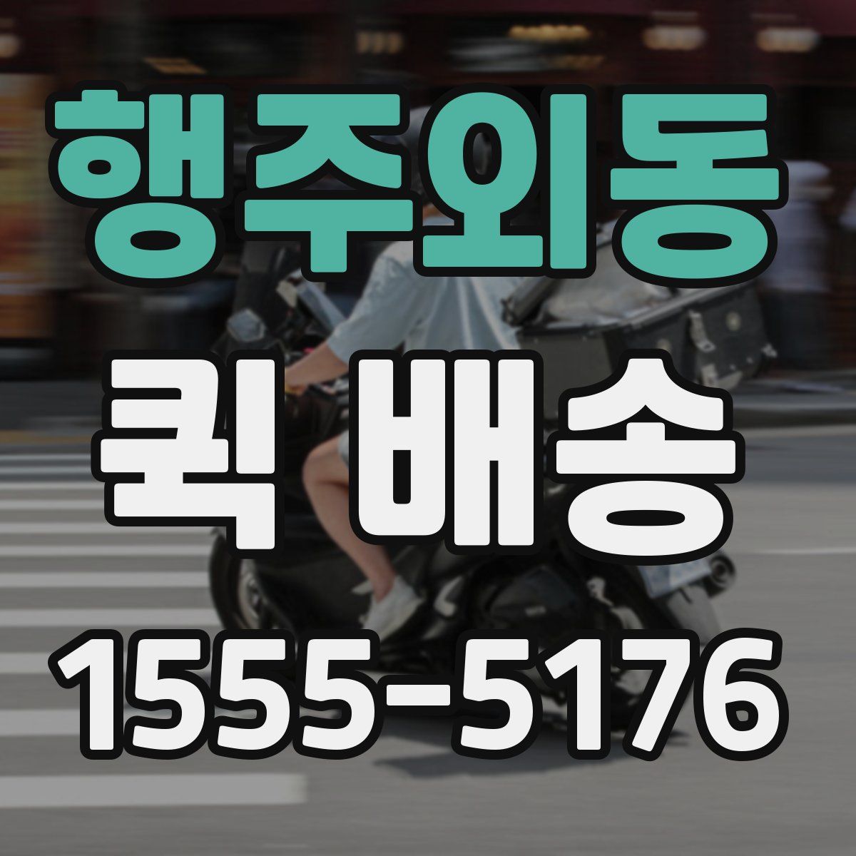 행주외동 퀵 배송