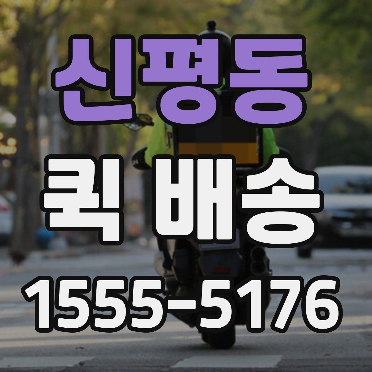신평동 퀵 배송 접수 후 취소 가능 여부 알아보기