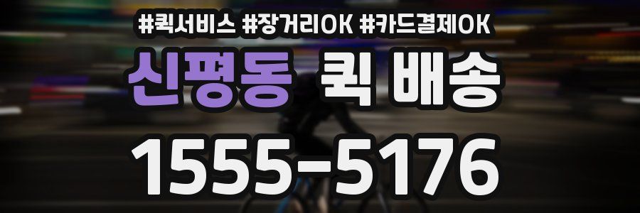 신평동 퀵 배송